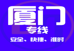 廣州到廈門物流專線,廣州到廈門貨運(yùn)公司