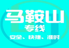 廣州到馬鞍山物流公司,廣州到馬鞍山貨運專線