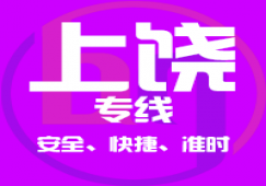 廣州到上饒物流公司_廣州到上饒貨運(yùn)專線