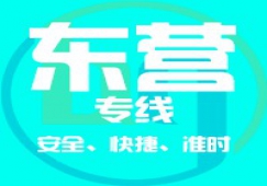 廣州到東營(yíng)物流專線_廣州到東營(yíng)貨運(yùn)公司