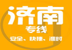 廣州到濟(jì)南物流公司_廣州到濟(jì)南貨運(yùn)專線